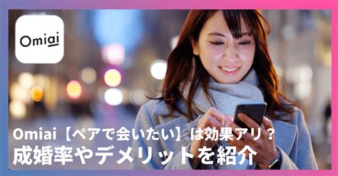 ペア で 会 いたい|「ペアで会いたい」について教えてください – Omiaiヘルプ.